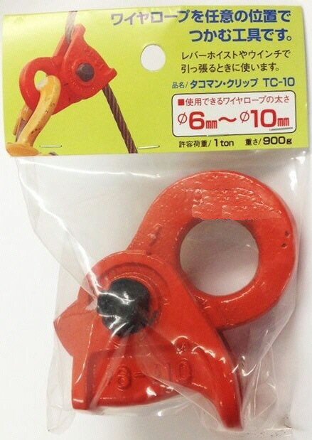 楽天市場】【建設荷役用品】TACOMAN(タコマン)クリップ ワイヤロープ