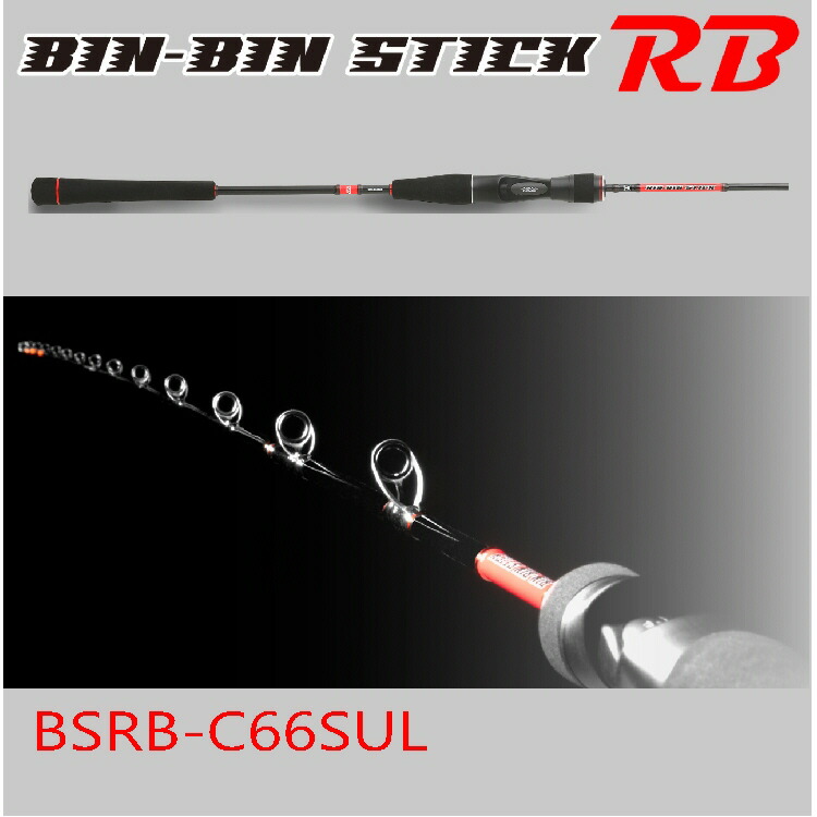 ジャッカル ビンビンスティックRB BSRB-C66SUL (ロッド・釣竿) 価格