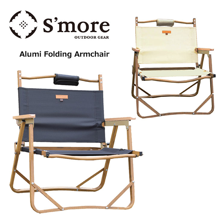 楽天市場】S'more スモア Alumi Folding Armchair アルミ