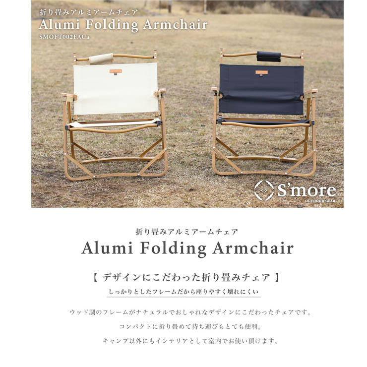 楽天市場】S'more スモア Alumi Folding Armchair アルミ