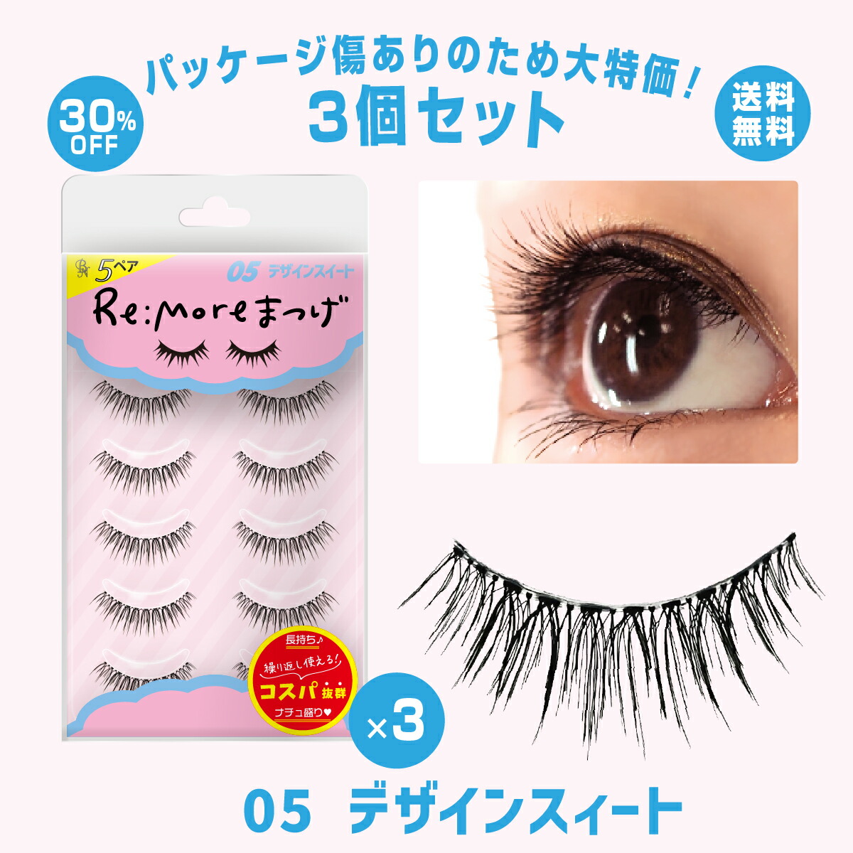 楽天市場】＼お得☆訳あり3個セット／ Re:more リモア つけま