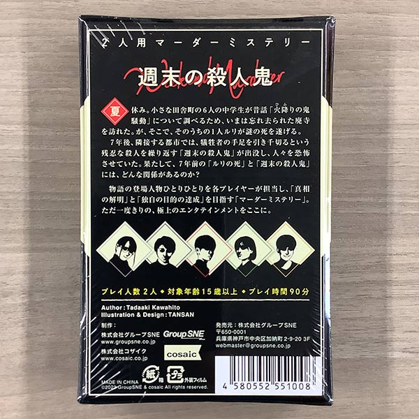 マーダーミステリーセット 卓上探偵団 週末の殺人鬼以外 マーダー