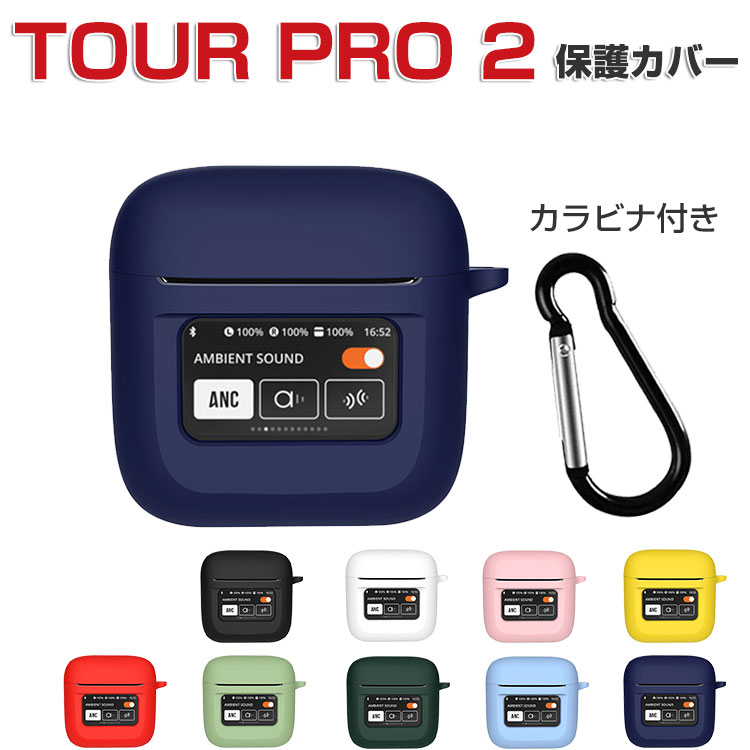 楽天市場】JBL TOUR PRO 2 柔軟性のあるシリコン素材のカバー イヤホン