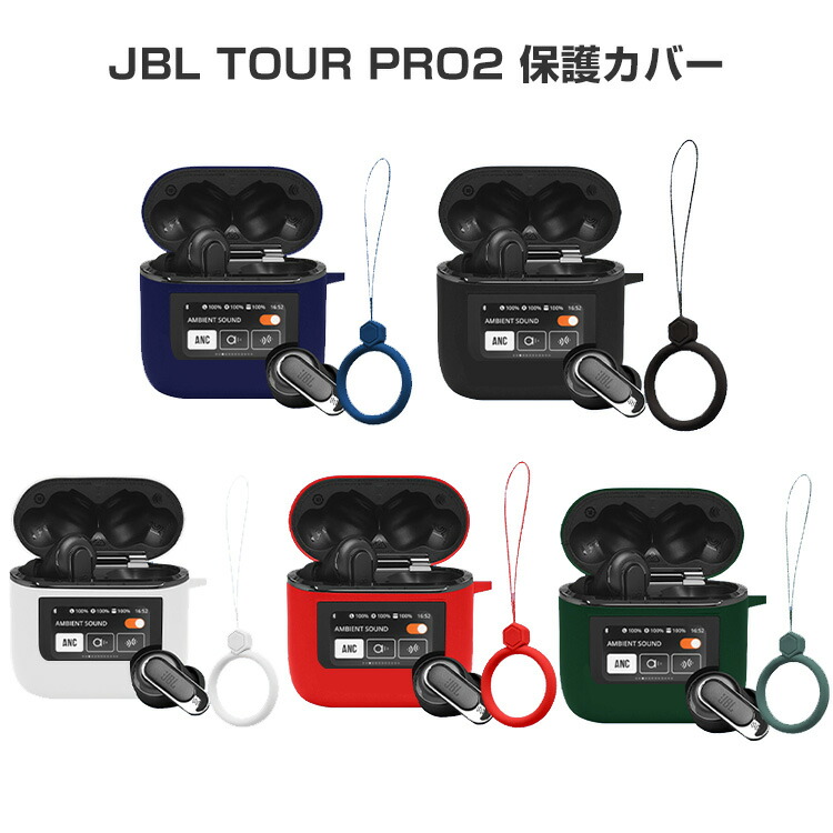 楽天市場】JBL TOUR PRO 2 柔軟性のあるシリコン素材のカバー イヤホン