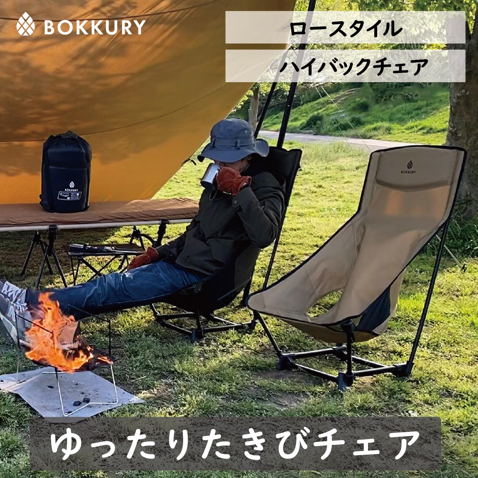 楽天市場】BOKKURY（ボックリー） アウトドアチェア ローチェア