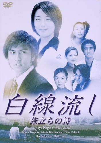 楽天ブックス: 白線流し DVD-BOX - 長瀬智也 - 4988632114646 : DVD