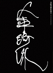 楽天ブックス: 金綺泳(キム・ギヨン) 傑作選 BOX 2【Blu-ray】 - 金綺