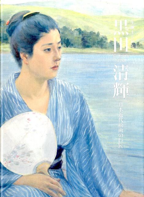 楽天ブックス: 黒田清輝 - 日本近代絵画の巨匠 - 黒田清輝