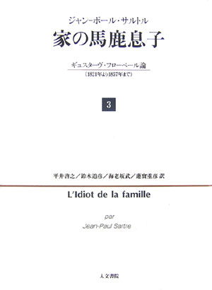 楽天市場】家の馬鹿息子 サルトルの通販