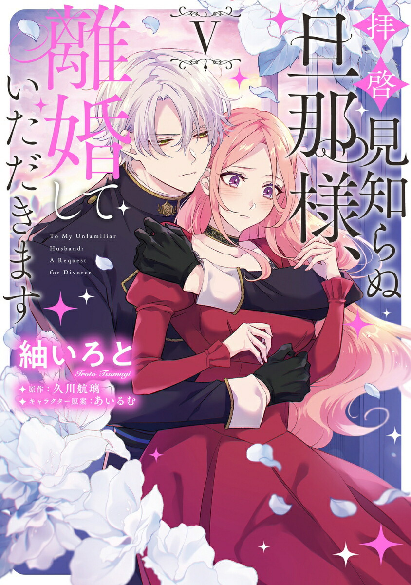 楽天ブックス: 離婚予定の契約婚なのに、冷酷公爵様に執着されています