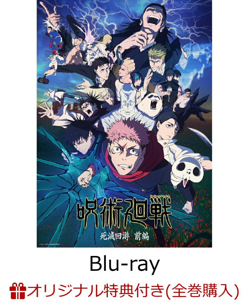 楽天市場】呪術廻戦 dvd 全巻の通販