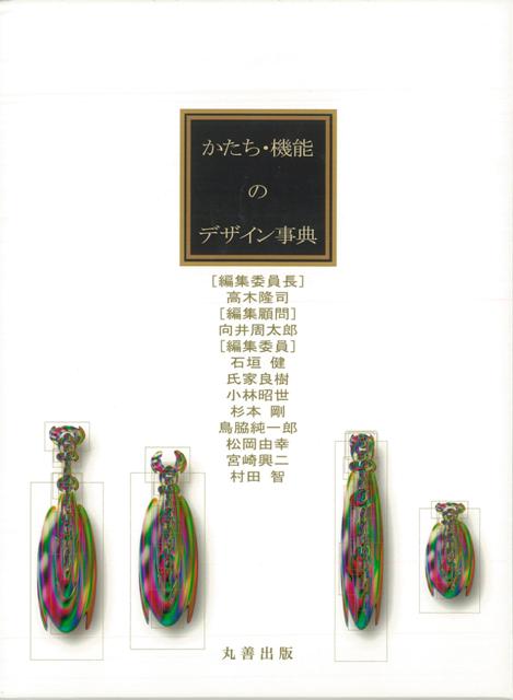 楽天市場】かたち・機能のデザイン事典の通販