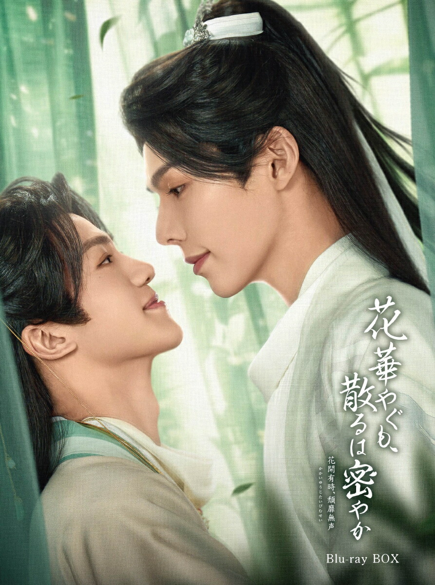 楽天ブックス: 花華やぐも、散るは密やか ～花開有時、頽靡無声＜か