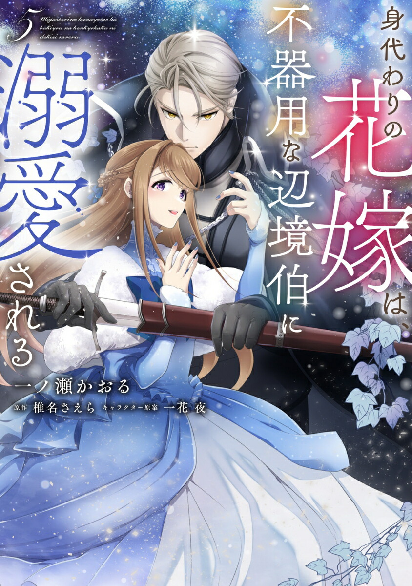 楽天ブックス: 身代わりの花嫁は、不器用な辺境伯に溺愛される5