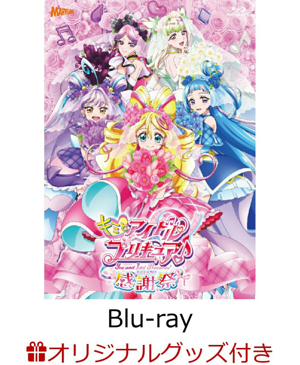 キミとアイドルプリキュア ボーカルベスト初回特典付CD+キャラファイン