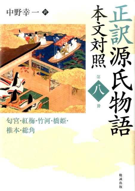 楽天市場】正訳源氏物語 本文対照 中野幸一の通販