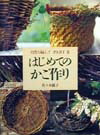 楽天ブックス: かご編みの技法大全 - 編む・かがる・組む・巻く・結ぶ