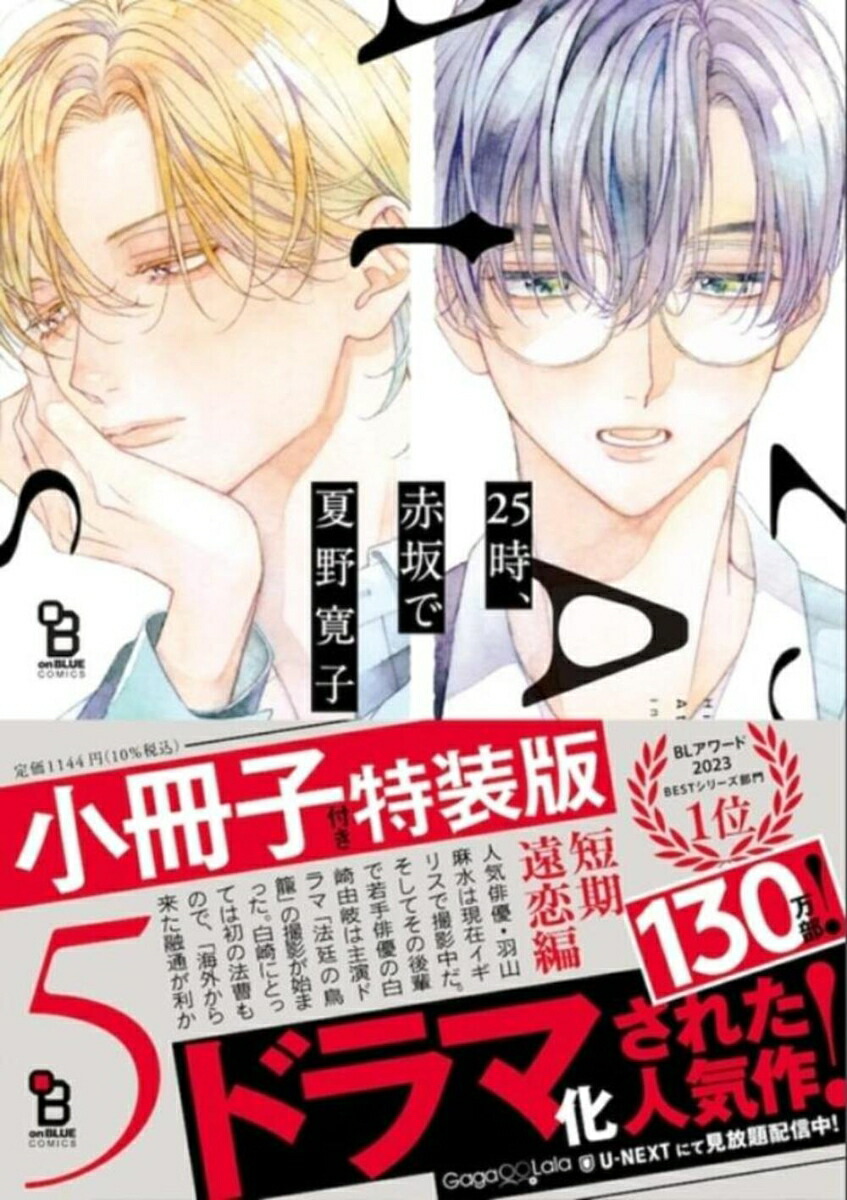楽天ブックス: 25時、赤坂で 5 特装版 - 夏野寛子 - 9784396785871 : 本