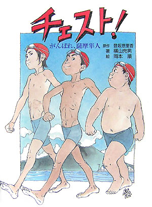 楽天ブックス: チェスト！ - がんばれ、薩摩隼人 - 登坂恵里香