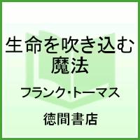 楽天ブックス: 生命を吹き込む魔法 【Disneyzone】 - Disney animation