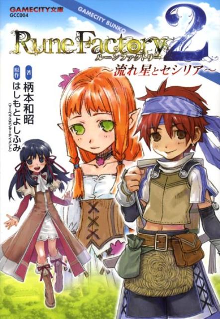 楽天ブックス: ルーンファクトリー2 - 流れ星とセシリア - 柄本和昭