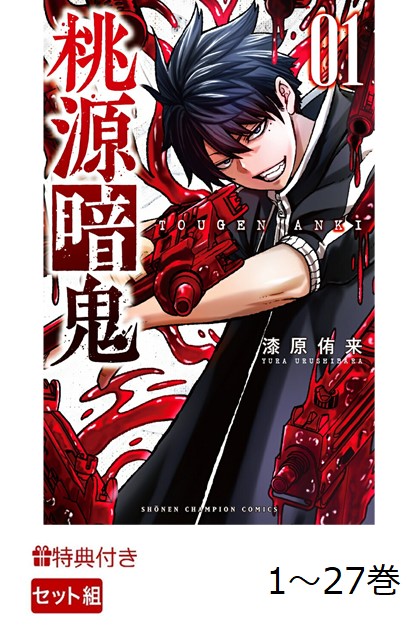 楽天ブックス: 【特典】【数量限定特典】桃源暗鬼1-27巻セット(特製