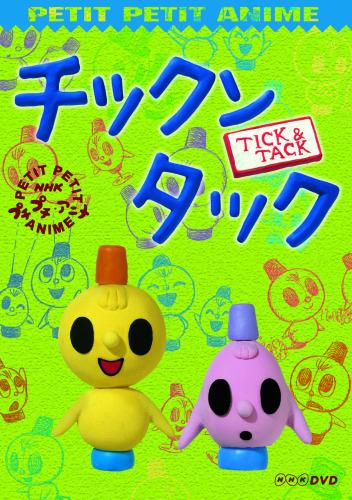楽天ブックス: NHKプチプチ・アニメ チックンタック - 鈴木伸一