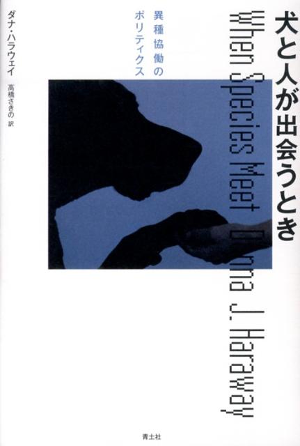 楽天ブックス: サイボーグ・フェミニズム増補版 - ダナ・ハラウェイ