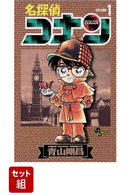 名探偵コナン 全巻 1～106巻セット