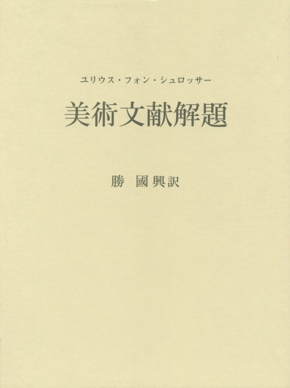 楽天ブックス: 美術文献解題 - ユーリウス・フォン・シュロッサー
