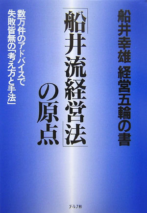 楽天ブックス: 「船井流経営法」の原点 - 船井幸雄経営五輪の書 - 船井