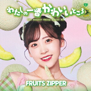 楽天ブックス: わたしの一番かわいいところ (松本かれん盤) - FRUITS