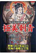 楽天ブックス: 極美刺青 - Tattoo研究3 - ジェイズ・恵文社