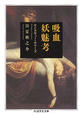 楽天ブックス: 吸血妖魅考 - モンタギュ-・サマ-ズ - 9784480087829 : 本