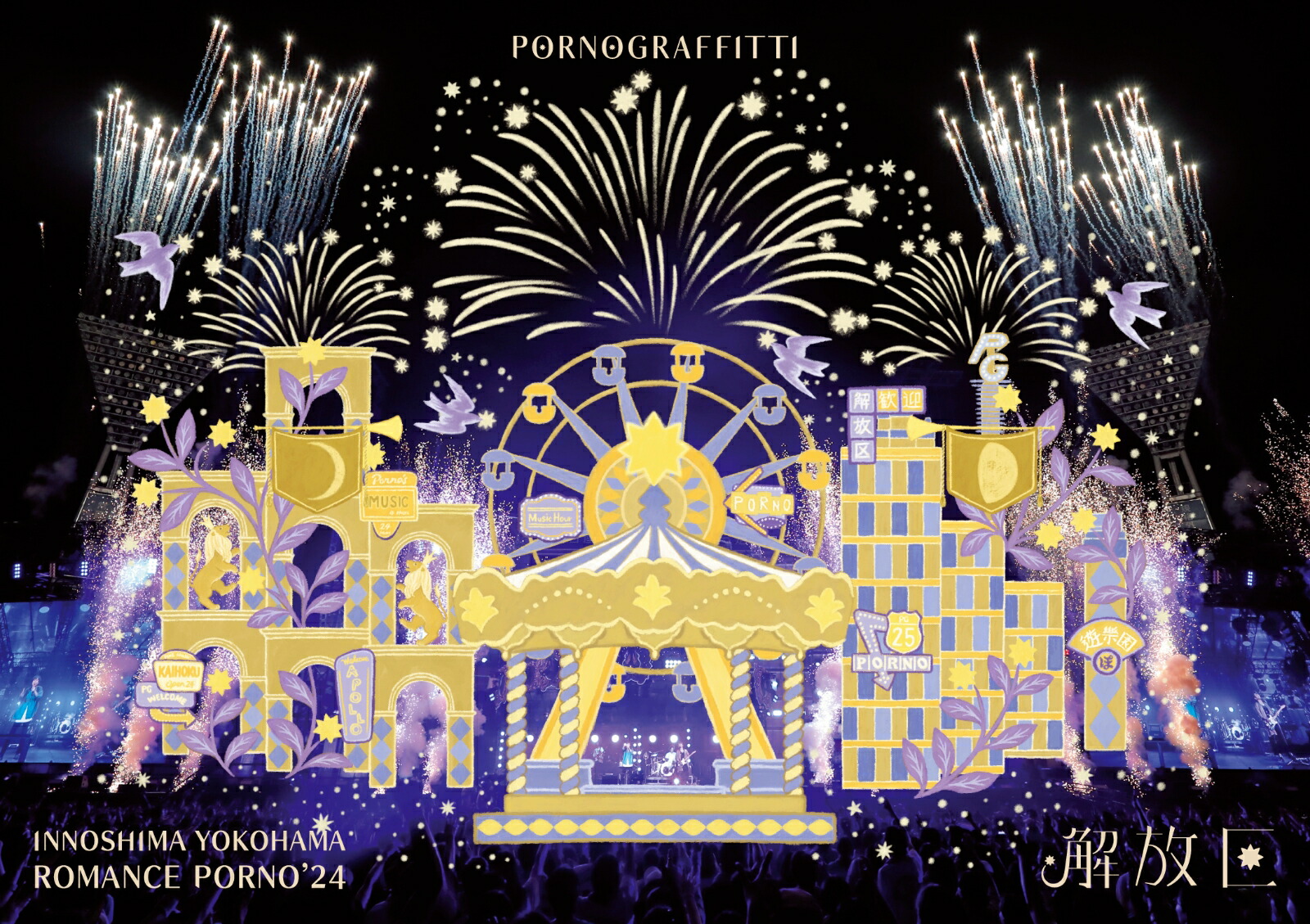 楽天ブックス: 因島・横浜ロマンスポルノ'24 ～解放区～(初回生産限定