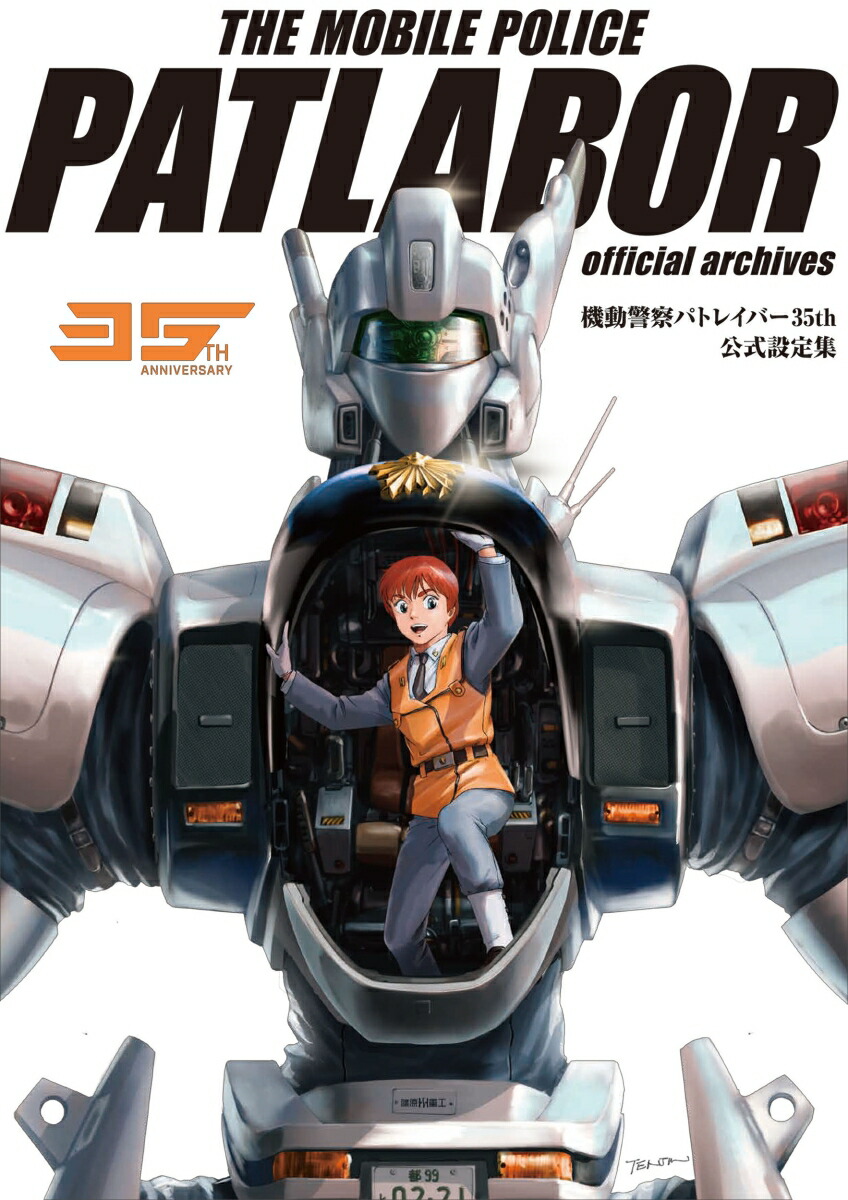 楽天ブックス: 機動警察パトレイバー PATLABOR TV+NEW OVA 20th