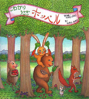 楽天ブックス: こわがりうさぎホッペル - アンティエ・グメルス