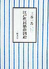 楽天ブックス: 明治物売図聚 - 三谷一馬 - 9784122049437 : 本