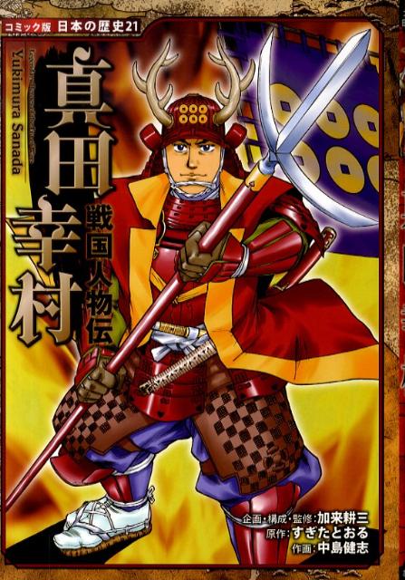 楽天市場】ポプラ社 コミック版日本の歴史の通販