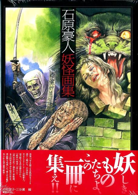 楽天ブックス: 石原豪人妖怪画集 - 石原豪人 - 9784835448121 : 本