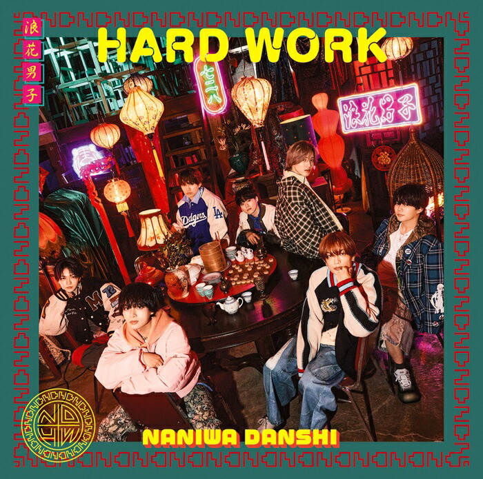 楽天ブックス: HARD WORK (初回限定盤1 CD＋Blu-ray) - なにわ男子