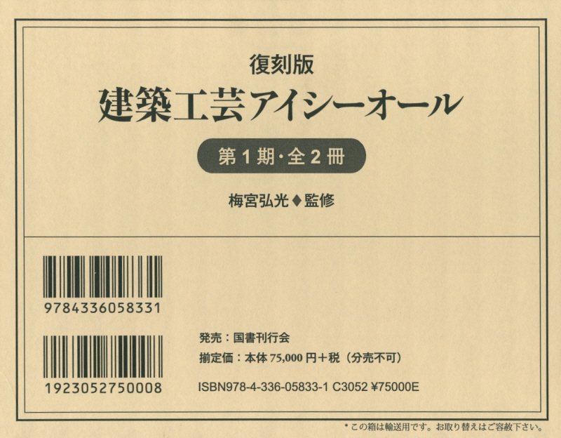 楽天ブックス: 建築工芸アイシーオール（第1期）復刻版 - 梅宮弘光