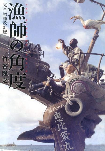 楽天ブックス: 漁師の角度完全増補改訂版 - 竹谷隆之 - 9784063649178 : 本