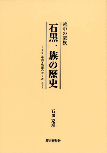 楽天ブックス: 越中の豪族石黒一族の歴史 - 奈良・平安・戦国の世