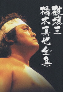 楽天ブックス: 破壊王 橋本真也全集 橋本真也一周忌追悼DVD-BOX - 橋本