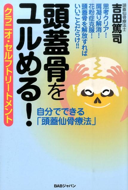 楽天市場】頭蓋仙骨療法の通販