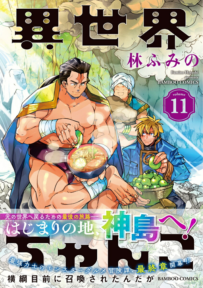 楽天ブックス: 異世界ちゃんこ 横綱目前に召喚されたんだが（11） - 林