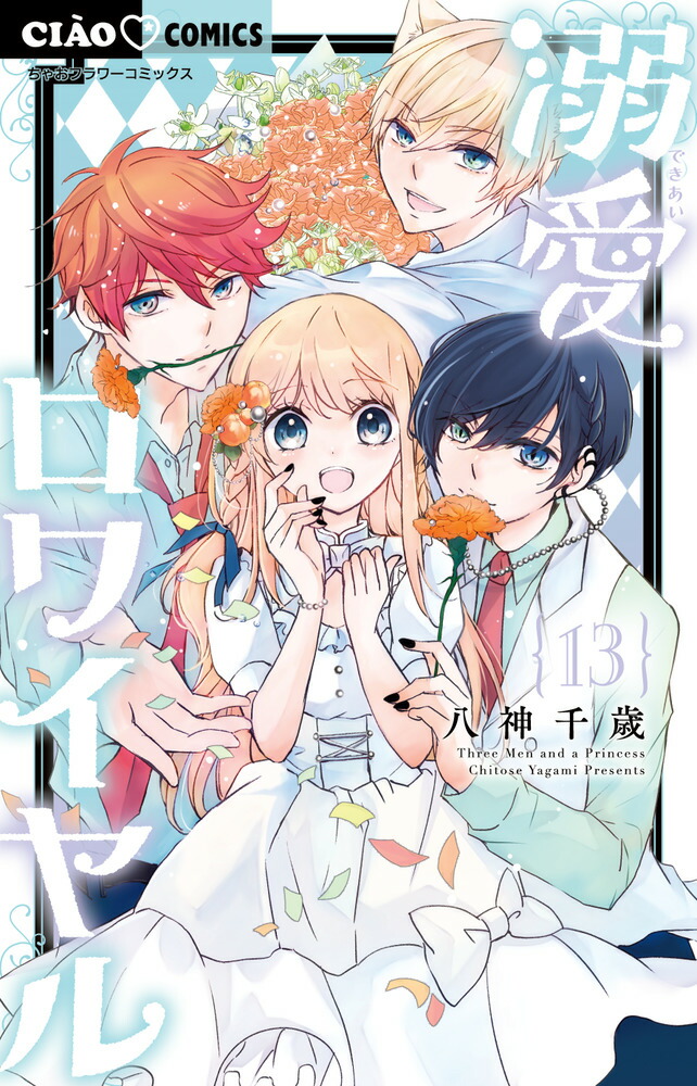 楽天ブックス: 極あま・恋するファンタジー - 八神 千歳