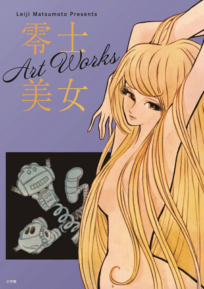 楽天ブックス: セクサロイド 完全版 上下巻＋イラスト集付きスペシャル