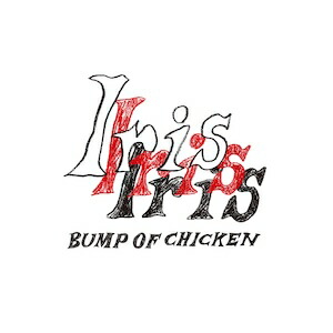 楽天ブックス: Iris (初回生産限定盤 CD＋Blu-ray) - BUMP OF CHICKEN